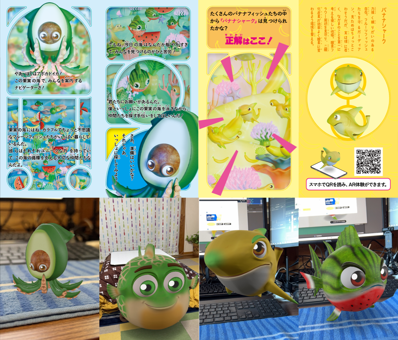 オリジナルIP「Fruit Fish」によるAR絵本