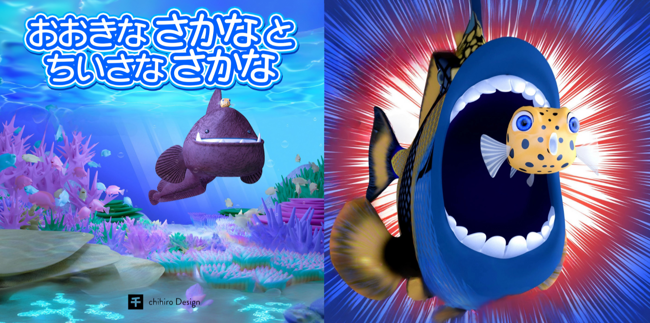 【おかげ様で10万view達成!】おおきなさかな と ちいさなさかな